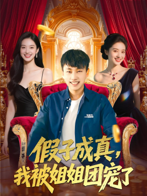 假子成真我被姐姐团宠了(100集) 假子成真我被姐姐团宠了(100集)百万短剧抢先看