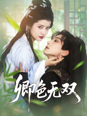 卿色无双（81集）推荐热门短剧