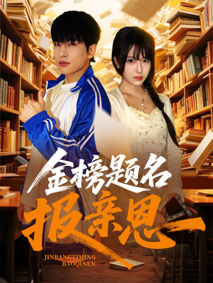 金榜题名报亲恩（64集）抢先看热门短剧