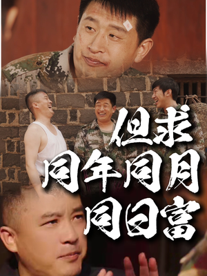 但求同年同月同日富（26集）解说