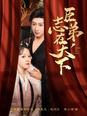 臣弟，志在天下（100集）在哪个app能看