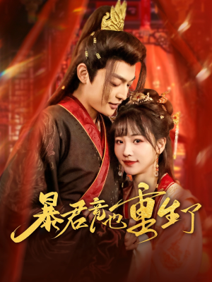 暴君竟也重生了（86集）在哪里可以全集