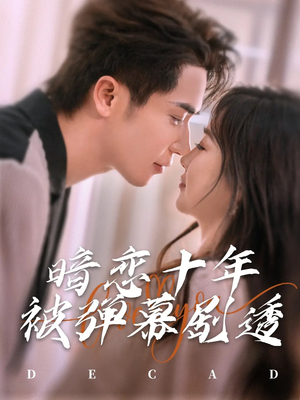 暗恋十年被弹幕剧透（81集）最新热门短剧