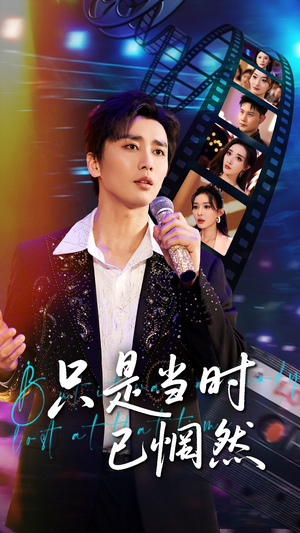 只是当时已惘然（70集）热播短剧分享