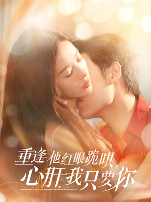 重逢他红眼跪哄，心肝，我只要你（84集）360网盘观看