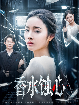 香水蚀心（30集）免费看短剧