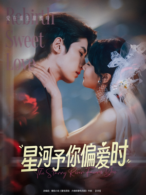 星河予你偏爱时(79集) 星河予你偏爱时(79集)最新上映的短剧