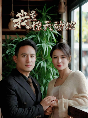 我竟惊天动地（80集）最火短剧热播中