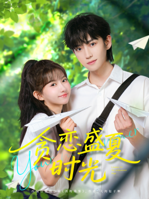 贪恋盛夏时光（87集）短剧热播推荐