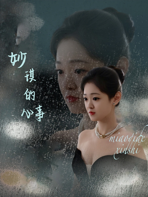 妙琪的心事（60集）最后的大结局