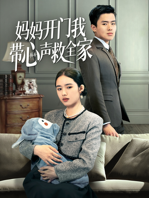 妈妈开门我带心声救全家（70集）分享热门短剧