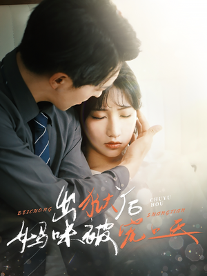 出狱后妈咪被宠上天(55集) 出狱后妈咪被宠上天(55集)免费短剧大全