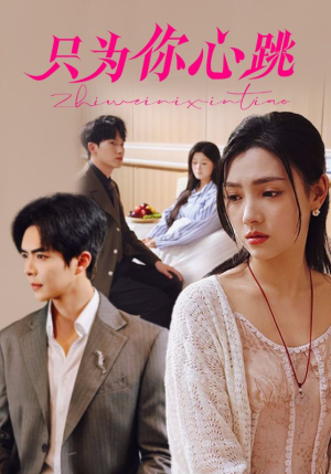 只为你心跳（81集）短剧免费看全集