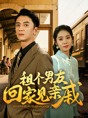 租个男友回家见亲戚（61集）口碑之选免费看