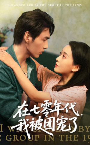 在七零年代我被团宠了（49集）免费观看