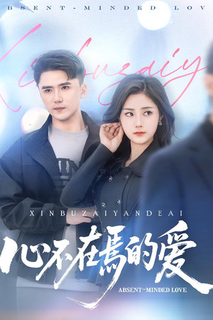 心不在焉的爱（46集）好看短剧又来了
