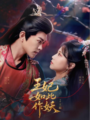 王妃如此作妖（60集）精彩短剧随心推