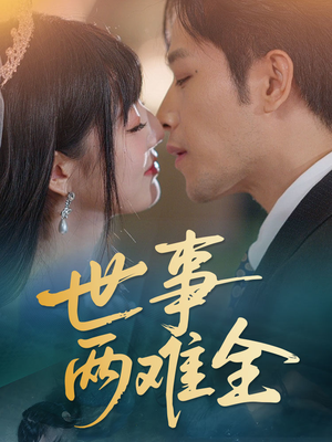 世事两难全（58集）全集一网打尽