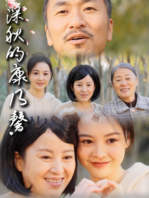 深秋的康乃馨（90集）短剧全集抢先看