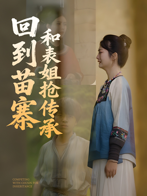 回到苗寨和表姐抢传承（43集）第一季