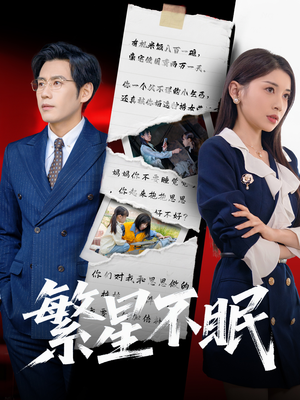 繁星不眠（65集）免费看短剧