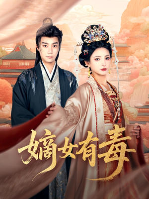 嫡女有毒（88集）精彩短剧来了