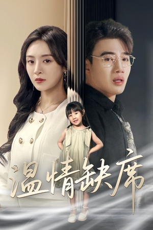 温情缺席（40集）在哪里可以全集