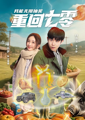 重回七零我能无限抽奖（56集）全集一次看完