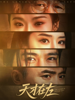 天才在左（45集）短剧全集更精彩