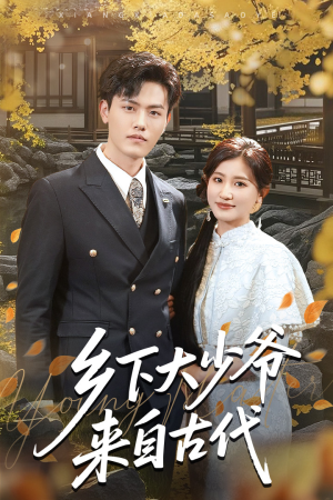乡下大少爷来自古代（65集）超好看古装短剧