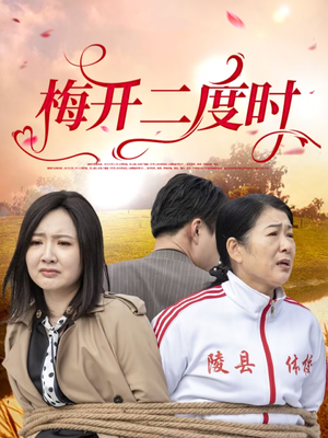 梅开二度时（55集）亿万短剧抢先看