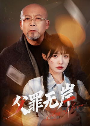 父罪无岸（55集）短剧推荐上热门