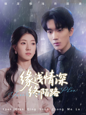 缘浅情深终陌路(59集) 缘浅情深终陌路(59集)短剧片段分享