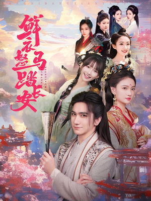 鲜衣怒马踏长安（92集）免费短剧合集