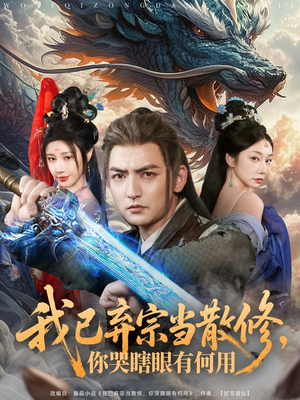 我已弃宗当散修,你哭瞎眼有何用(79集) 我已弃宗当散修,你哭瞎眼有何用(79集)免费看