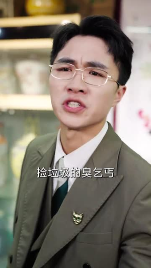 透视后，揽尽天下至宝（76集）全网短剧抢先看