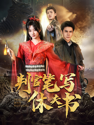 判官笔写休夫书（51集）热门短剧追不停