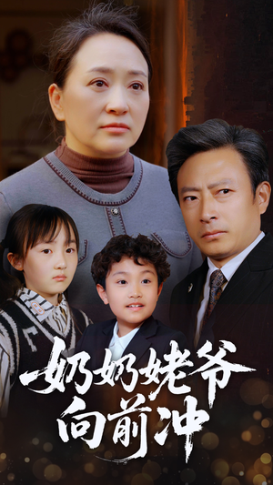 奶奶姥爷向前冲（75集）最火的短剧