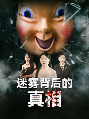 迷雾背后的真相（69集）短剧精彩推荐
