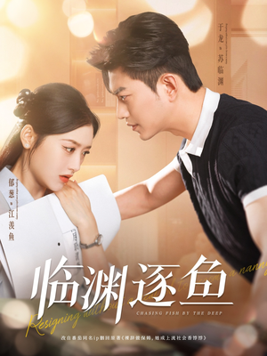 临渊逐鱼（72集）解说