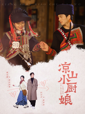凉山小厨娘（30集）热门短剧分享
