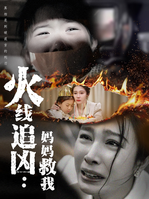 火线追凶：妈妈救我（54集）最新热剧免费看