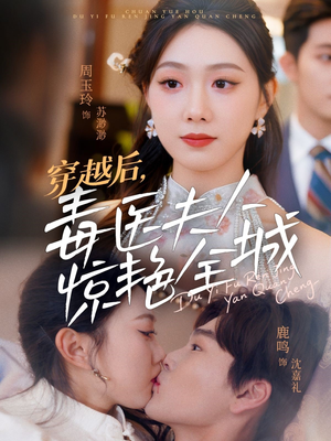 穿越后，毒医夫人惊艳全城（69集）短剧太上头了