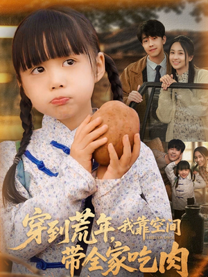 穿到荒年,我靠空间带全家吃肉(80集) 穿到荒年,我靠空间带全家吃肉(80集)短剧追到爽