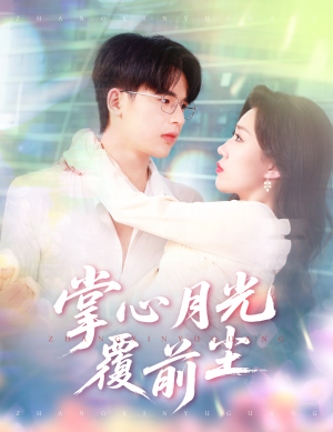 掌心月光覆前尘(80集) 掌心月光覆前尘(80集)红果免费看短剧