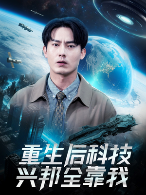 重生后科技兴邦全靠我（88集）在哪个平台看