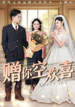 赠你空欢喜（56集）短剧在线看
