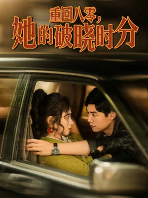 重回八零，她的破晓时分（80集）短剧全集更精彩