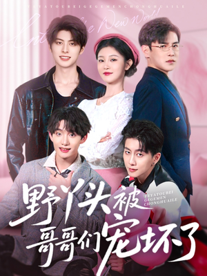 野丫头被哥哥们宠坏了（80集）甜宠短剧推荐