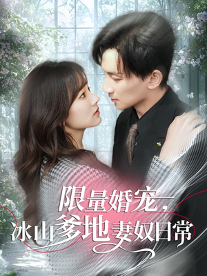 限量婚宠，冰山爹地妻奴日常（80集）最火短剧热播中